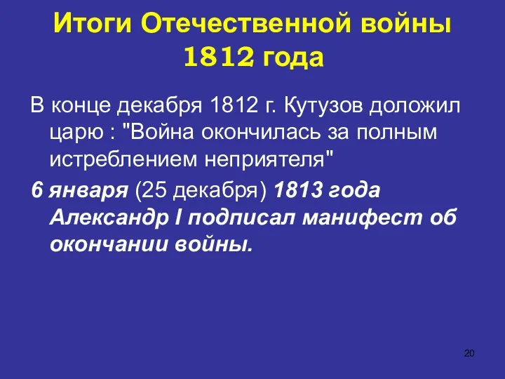 В конце декабря 1812 г. Кутузов доложил царю : "Война