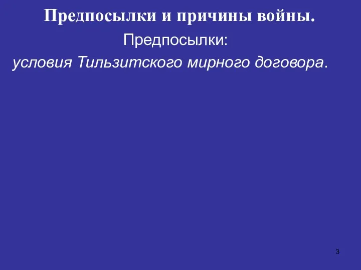 Предпосылки и причины войны. Предпосылки: условия Тильзитского мирного договора.