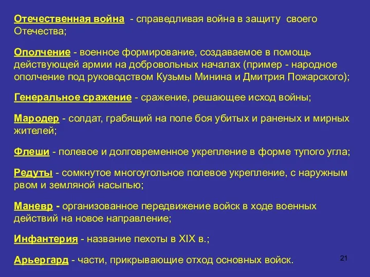 Отечественная война - справедливая война в защиту своего Отечества; Ополчение