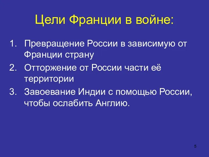 Цели Франции в войне: Превращение России в зависимую от Франции