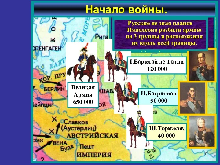 Летом 1812 г. французская армия численностью 650 000 человек сосредоточилась