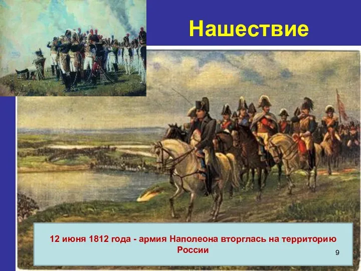 Нашествие 12 июня 1812 года - армия Наполеона вторглась на территорию России