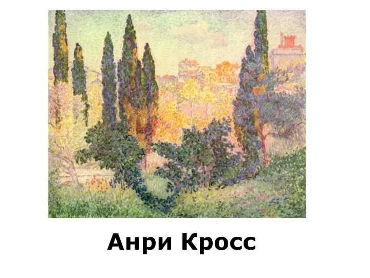 Анри Кросс