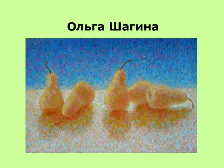 Ольга Шагина