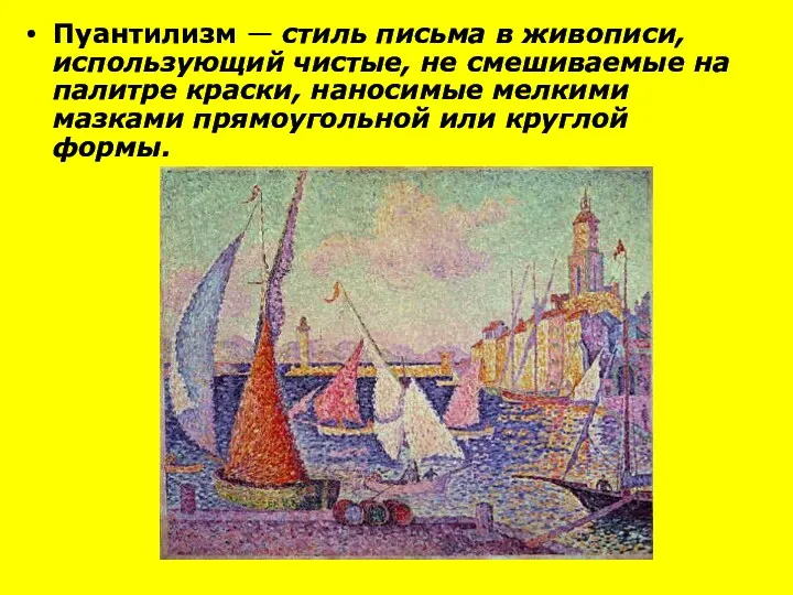 Пуантилизм — стиль письма в живописи, использующий чистые, не смешиваемые