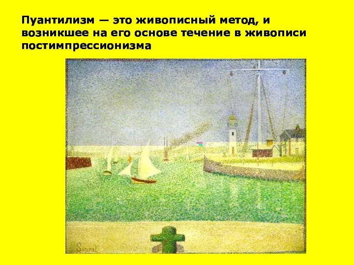 Пуантилизм — это живописный метод, и возникшее на его основе течение в живописи постимпрессионизма