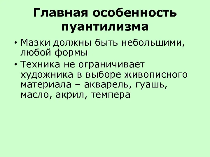 Главная особенность пуантилизма Мазки должны быть небольшими, любой формы Техника