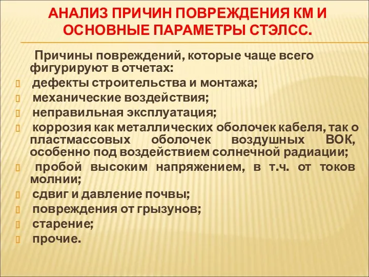 АНАЛИЗ ПРИЧИН ПОВРЕЖДЕНИЯ КМ И ОСНОВНЫЕ ПАРАМЕТРЫ СТЭЛСС. Причины повреждений,