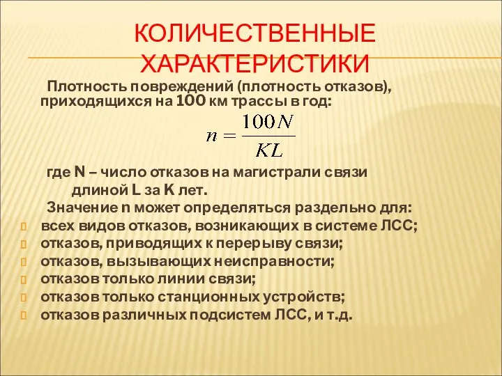 КОЛИЧЕСТВЕННЫЕ ХАРАКТЕРИСТИКИ Плотность повреждений (плотность отказов), приходящихся на 100 км