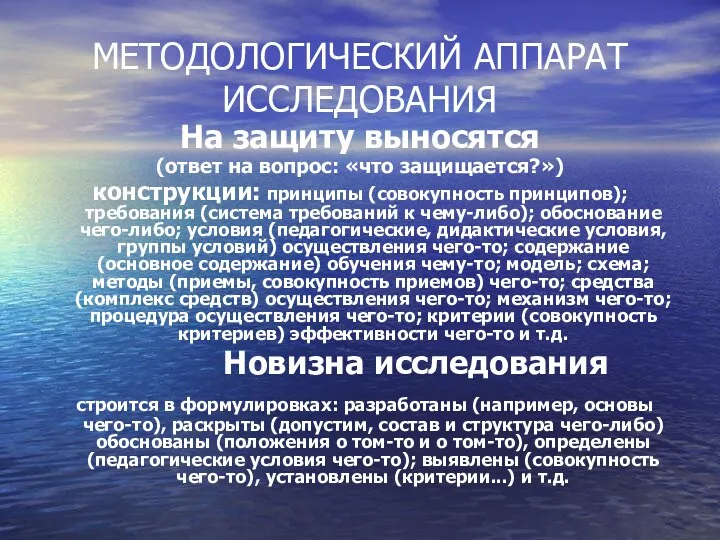 МЕТОДОЛОГИЧЕСКИЙ АППАРАТ ИССЛЕДОВАНИЯ На защиту выносятся (ответ на вопрос: «что защищается?») конструкции: принципы