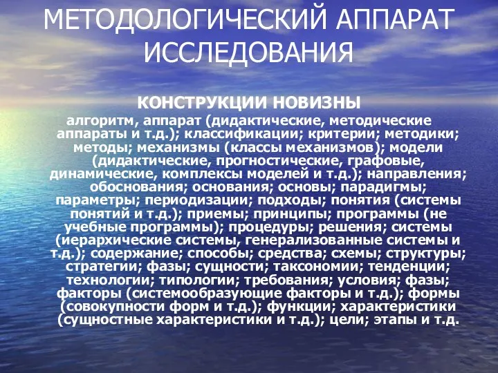 МЕТОДОЛОГИЧЕСКИЙ АППАРАТ ИССЛЕДОВАНИЯ КОНСТРУКЦИИ НОВИЗНЫ алгоритм, аппарат (дидактические, методические аппараты