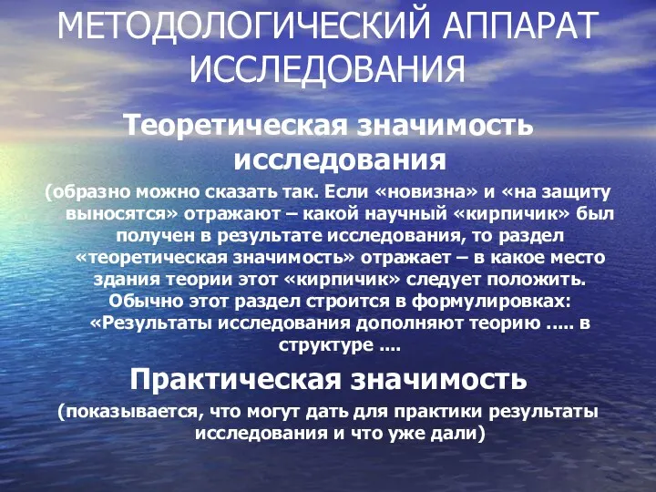 МЕТОДОЛОГИЧЕСКИЙ АППАРАТ ИССЛЕДОВАНИЯ Теоретическая значимость исследования (образно можно сказать так.