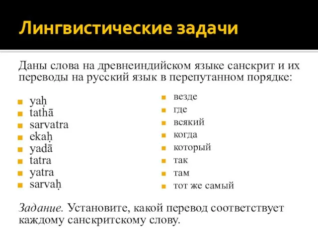 Лингвистические задачи Даны слова на древнеиндийском языке санскрит и их