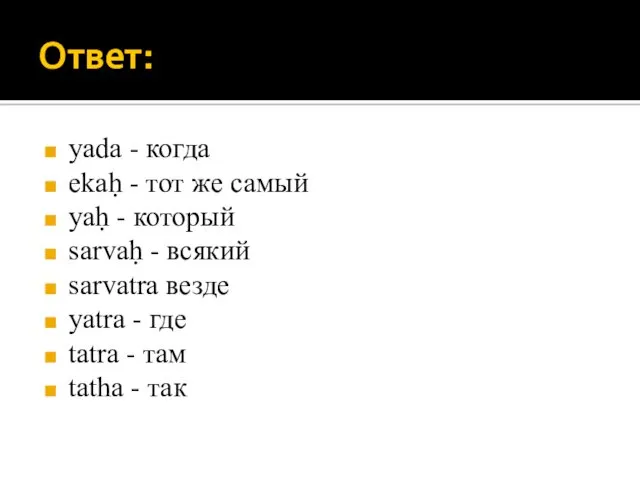 Ответ: yada - когда ekaḥ - тот же самый yaḥ