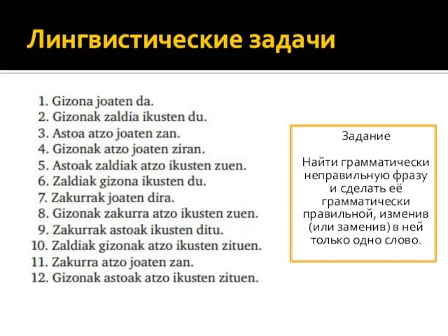 Лингвистические задачи Задание Найти грамматически неправильную фразу и сделать её