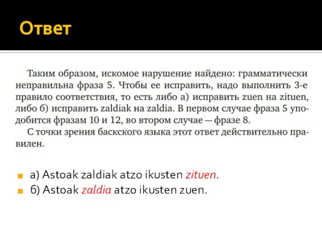 Ответ а) Astoak zaldiak atzo ikusten zituen. б) Astoak zaldia atzo ikusten zuen.