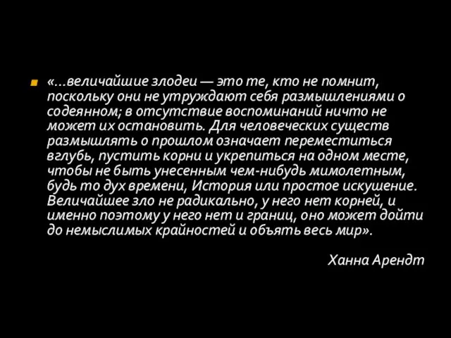 «…величайшие злодеи — это те, кто не помнит, поскольку они