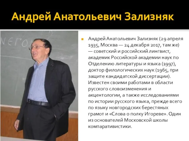 Андрей Анатольевич Зализняк Андрей Анатольевич Зализняк (29 апреля 1935, Москва