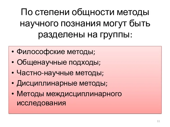 По степени общности методы научного познания могут быть разделены на