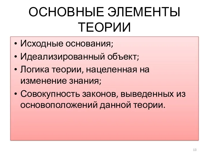 ОСНОВНЫЕ ЭЛЕМЕНТЫ ТЕОРИИ Исходные основания; Идеализированный объект; Логика теории, нацеленная