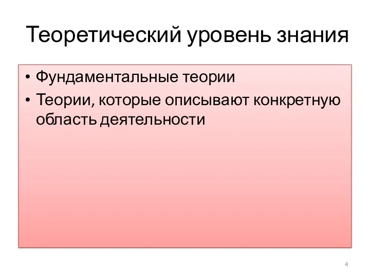 Теоретический уровень знания Фундаментальные теории Теории, которые описывают конкретную область деятельности