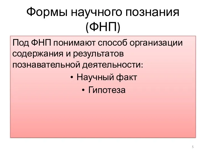 Формы научного познания (ФНП) Под ФНП понимают способ организации содержания