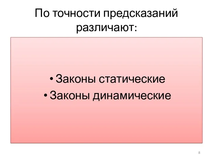 По точности предсказаний различают: Законы статические Законы динамические