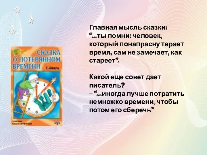 Главная мысль сказки: “…ты помни: человек, который понапрасну теряет время,