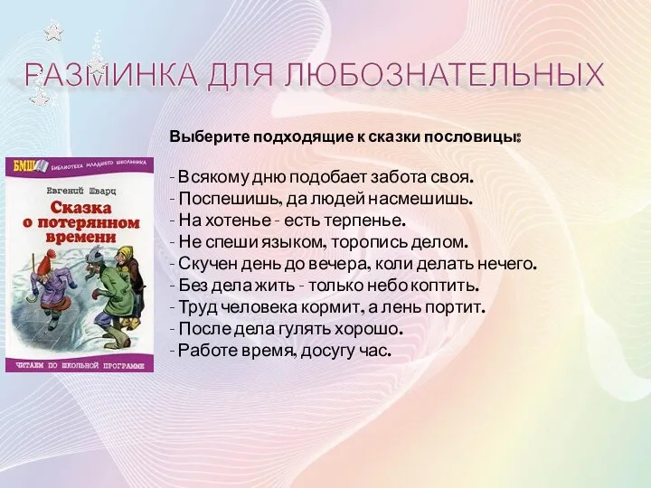 Выберите подходящие к сказки пословицы: - Всякому дню подобает забота