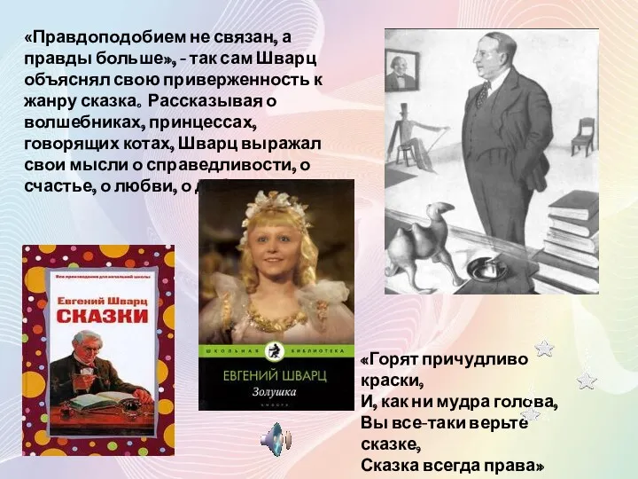 «Правдоподобием не связан, а правды больше», - так сам Шварц