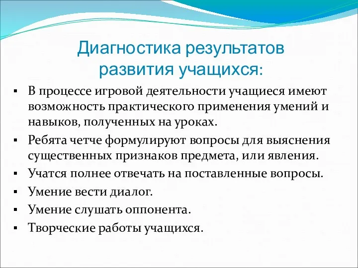 Диагностика результатов развития учащихся: В процессе игровой деятельности учащиеся имеют