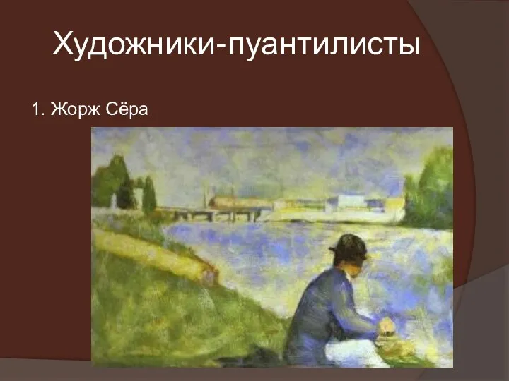 Художники-пуантилисты 1. Жорж Сёра