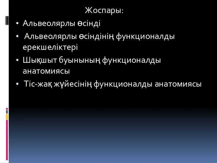 Жоспары: Альвеолярлы өсінді Альвеолярлы өсіндінің функционалды ерекшеліктері Шықшыт буынының функционалды анатомиясы Тіс-жақ жүйесінің функционалды анатомиясы