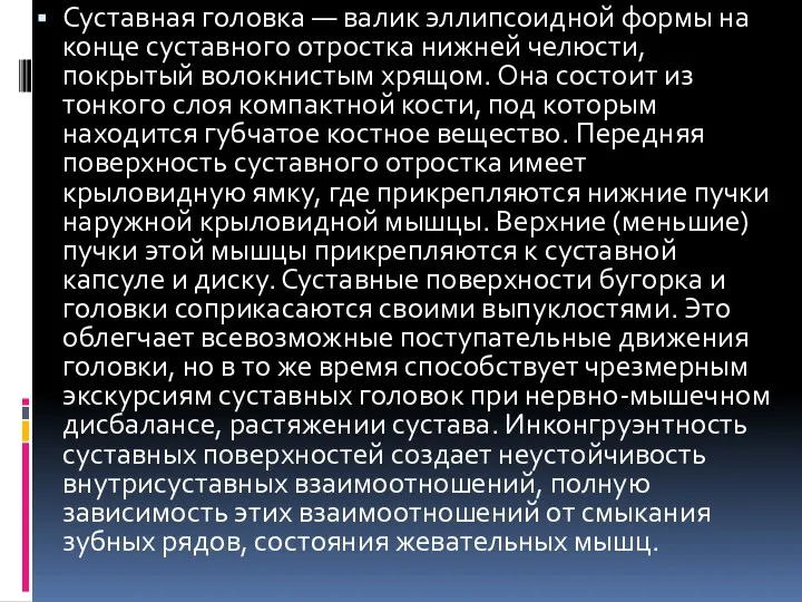 Суставная головка — валик эллипсоидной формы на конце суставного отростка