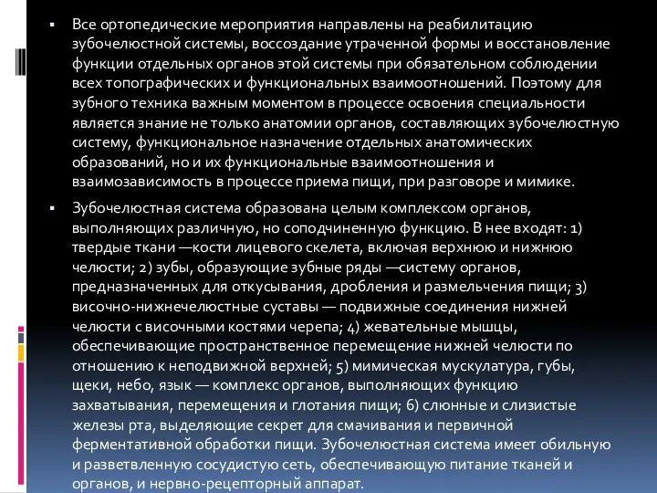 Все ортопедические мероприятия направлены на реабилитацию зубочелюстной системы, воссоздание утраченной