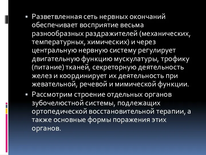 Разветвленная сеть нервных окончаний обеспечивает восприятие весьма разнообразных раздражителей (механических,