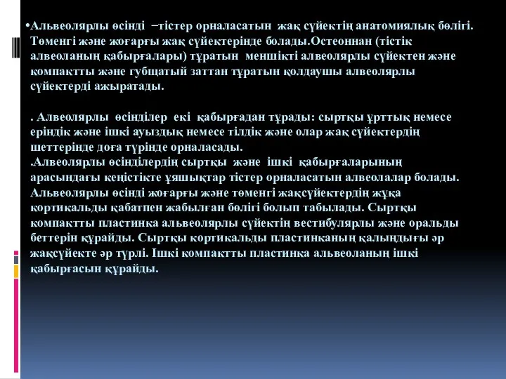 Альвеолярлы өсінді −тістер орналасатын жақ сүйектің анатомиялық бөлігі.Төменгі және жоғарғы