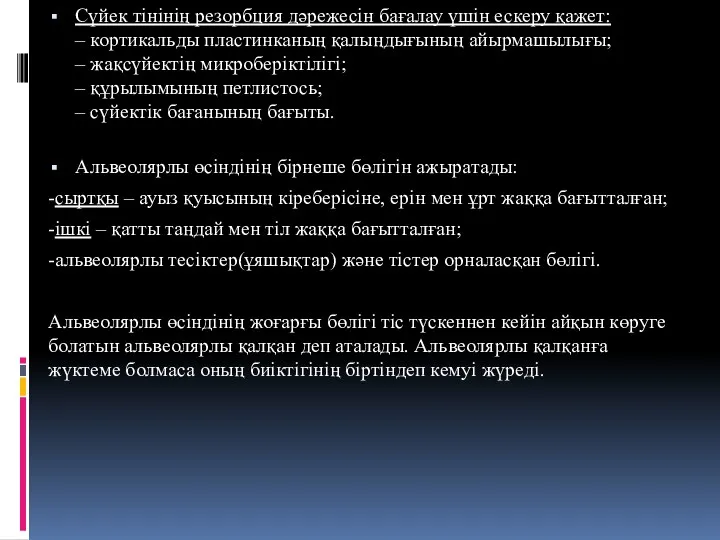 Сүйек тінінің резорбция дəрежесін бағалау үшін ескеру қажет: – кортикальды