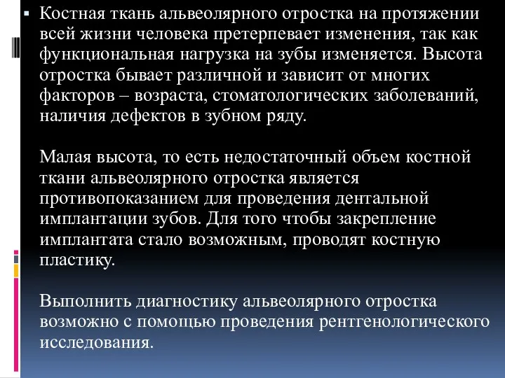 Костная ткань альвеолярного отростка на протяжении всей жизни человека претерпевает