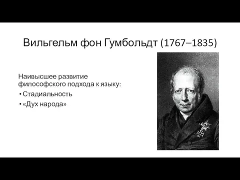 Вильгельм фон Гумбольдт (1767–1835) Наивысшее развитие философского подхода к языку: Стадиальность «Дух народа»