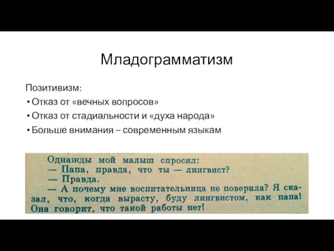 Младограмматизм Позитивизм: Отказ от «вечных вопросов» Отказ от стадиальности и