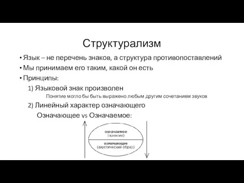 Структурализм Язык – не перечень знаков, а структура противопоставлений Мы