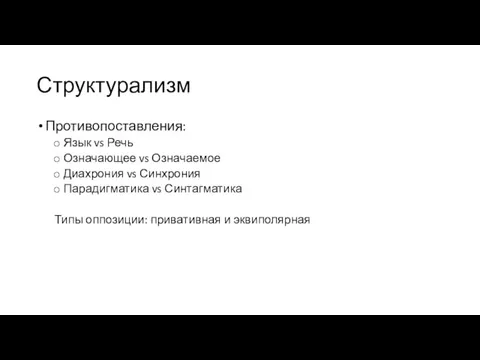 Структурализм Противопоставления: Язык vs Речь Означающее vs Означаемое Диахрония vs Синхрония Парадигматика vs