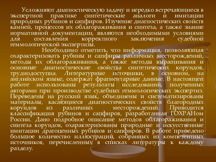 Усложняют диагностическую задачу и нередко встречающиеся в экспертной практике синтетические