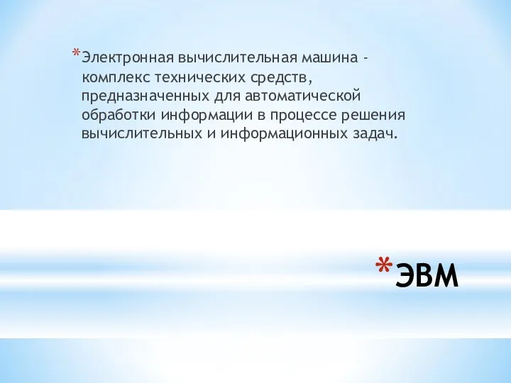 ЭВМ Электронная вычислительная машина - комплекс технических средств, предназначенных для