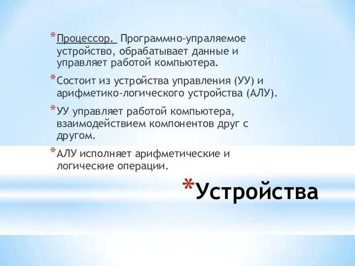 Устройства Процессор. Программно-упраляемое устройство, обрабатывает данные и управляет работой компьютера.