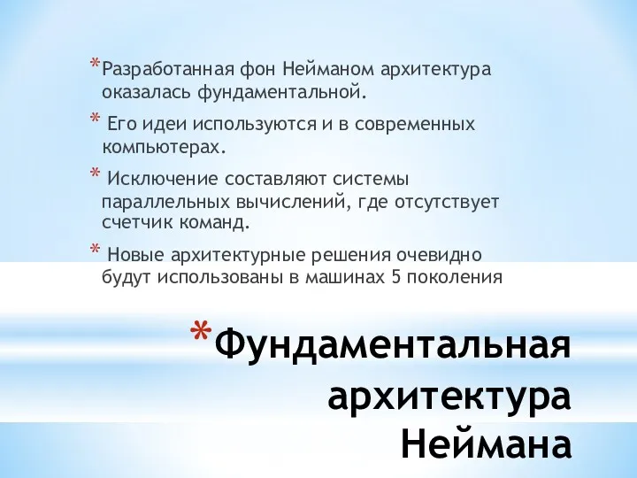 Фундаментальная архитектура Неймана Разработанная фон Нейманом архитектура оказалась фундаментальной. Его