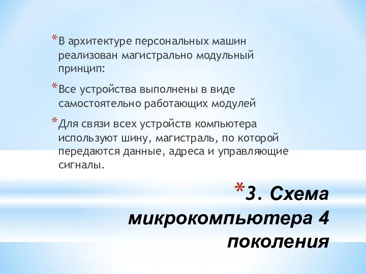 3. Схема микрокомпьютера 4 поколения В архитектуре персональных машин реализован