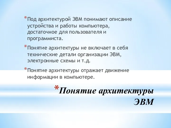 Понятие архитектуры ЭВМ Под архитектурой ЭВМ понимают описание устройства и