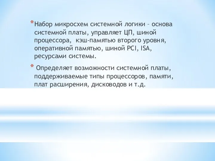 Набор микросхем системной логики – основа системной платы, управляет ЦП,